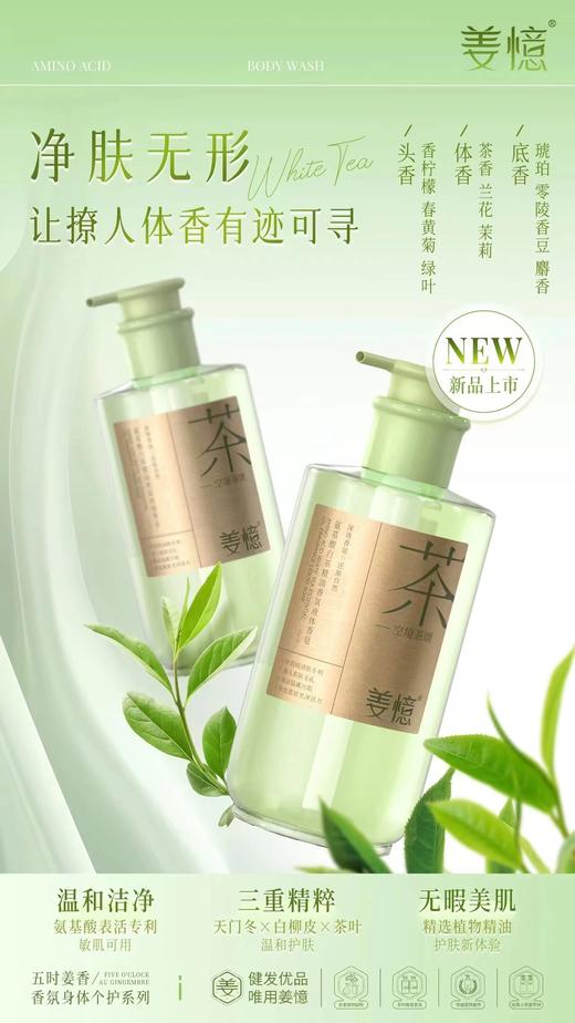 百货  姜憶氨基酸白茶精油香氛液体香皂620g（茶）效期20280328 商品图1