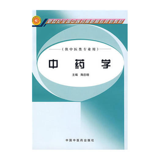 中药学 普通高等教育十一五国家级规划教材 新世纪全国中医药高职高专规划教材  陶忠增 主编 中国中医药出版社 商品图1