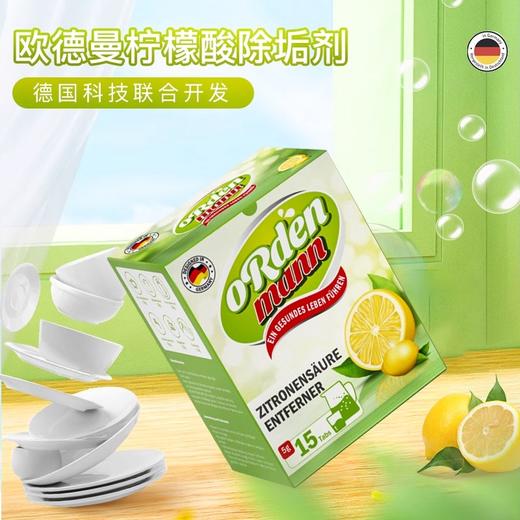 【厨房除垢推荐】德国欧德曼柠檬酸除垢剂5克*15片/盒【中欧班列精选】 商品图0