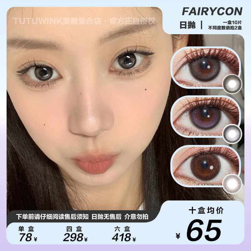 FAIRYCON日抛 款式合集 · 一粒星/肉桂茶褐/黑糖啵啵/焦糖泡芙/柔光水雾/松栗奶油 10片装