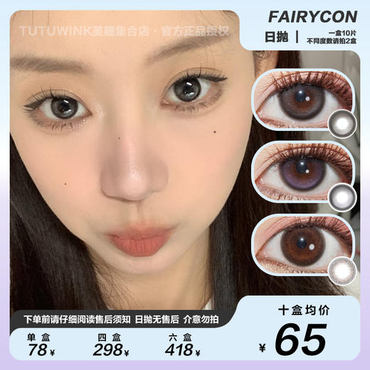 FAIRYCON日抛 款式合集 · 一粒星/肉桂茶褐/黑糖啵啵/焦糖泡芙/柔光水雾/松栗奶油 10片装 商品图0