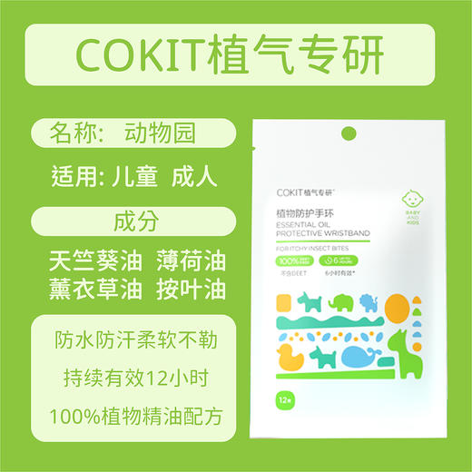 【清仓好价】  cokit植气专研 驱蚊植物精油手环 12枚/包*2 商品图4