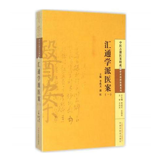 汇通学派医案(一) 中医古籍医案辑成 李成文 著 学术流派医案系列 中国中医药出版社 中医畅销书籍 商品图2