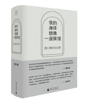 《我的身体就像一座旅馆：西川演讲访谈录》签名本