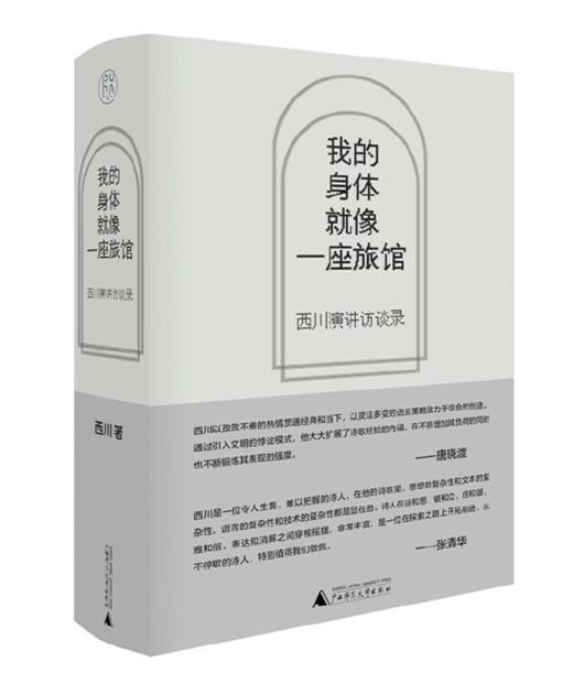 《我的身体就像一座旅馆：西川演讲访谈录》签名本 商品图0