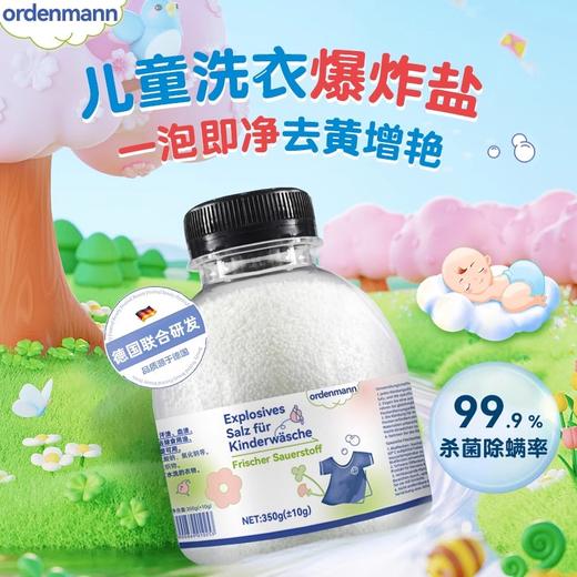 【儿童洗衣推荐】德国欧德曼ordenmann洗衣爆炸盐350g/600g【中欧班列精选】 商品图1