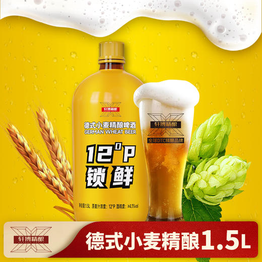 轩博 德式小麦精酿鲜啤 1.5L*6瓶 商品图0