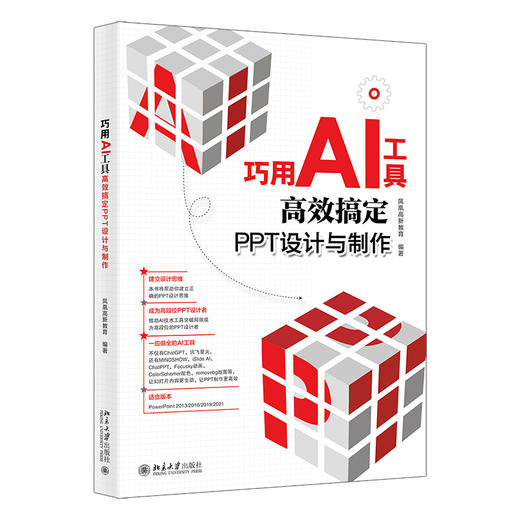 巧用AI工具高效搞定PPT设计与制作 凤凰高新教育 编著 北京大学出版社 商品图0