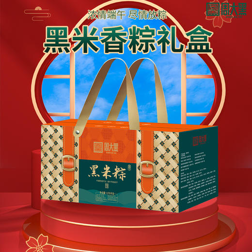 周大黑黑米香粽礼盒装 龙粽登场1.256kg/粽想喜乐1.576kg 传统手艺 真空锁鲜 商品图0