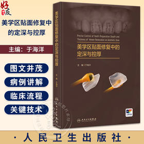 美学区贴面修复中的定深与控厚 于海洋 关键技术理论与实例讲解 牙体预备深度控制釉质保存 口腔修复 人民卫生出版社9787117361460