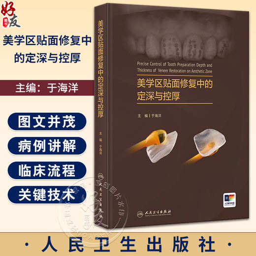 美学区贴面修复中的定深与控厚 于海洋 关键技术理论与实例讲解 牙体预备深度控制釉质保存 口腔修复 人民卫生出版社9787117361460 商品图0