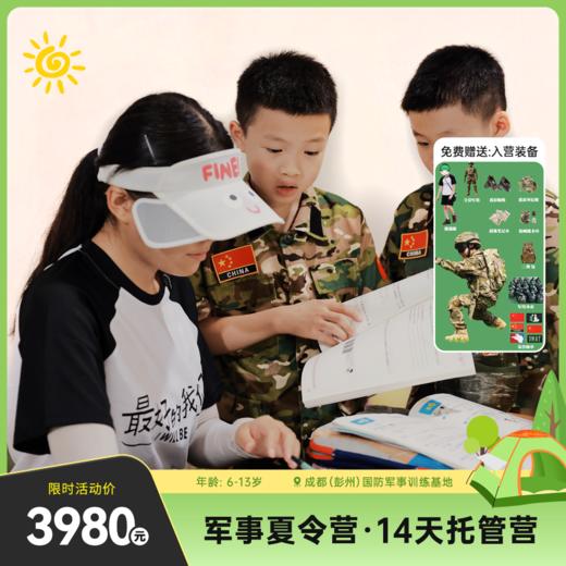 【夏令营】2024年大魔王军事夏令营·14天托管营 商品图0