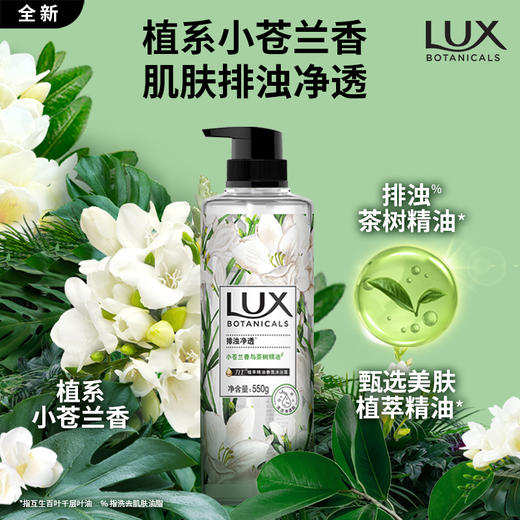 力士（LUX）植萃精油香氛沐浴露小苍兰香与茶树精油 550g持久留香排浊净透 商品图0
