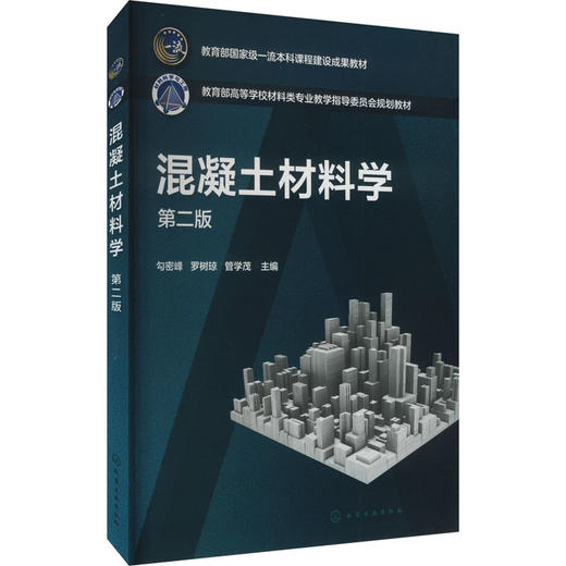 混凝土材料学 第2版 商品图0