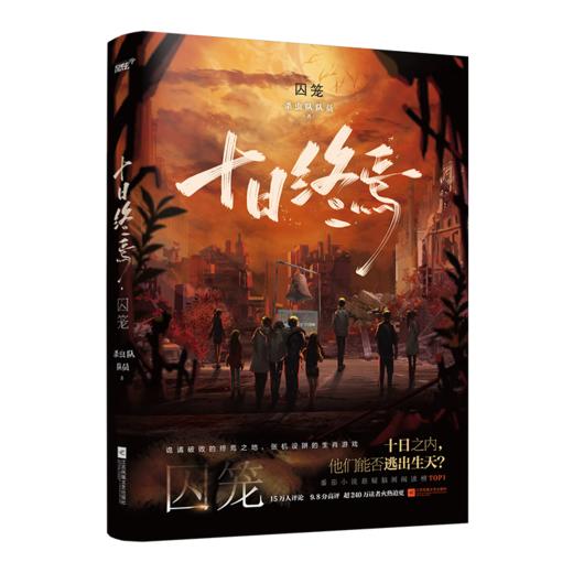 十日终焉囚笼 商品图0
