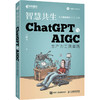 智慧共生 ChatGPT与AIGC生产力工具实践 商品缩略图0