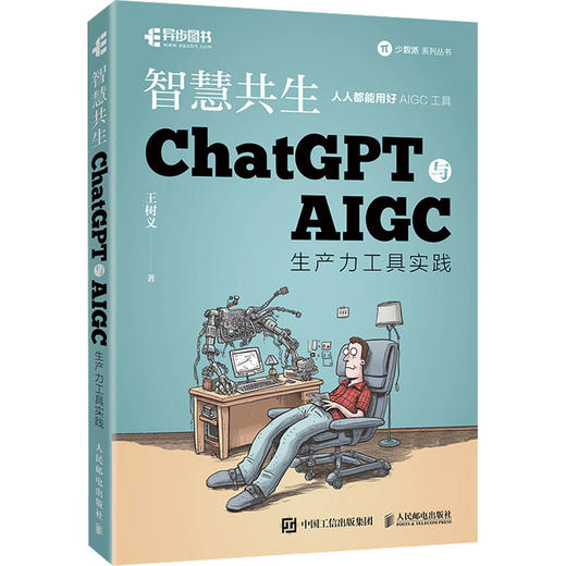 智慧共生 ChatGPT与AIGC生产力工具实践 商品图0