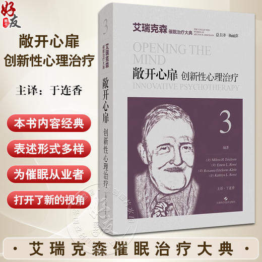 敞开心扉 创新性心理治疗 艾瑞克森催眠治疗大典 美 米尔顿 艾瑞克森 等编著 艾瑞克森催眠治疗的深入探究 9787547864135  商品图0