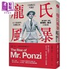 预售 【中商原版】庞氏风暴 永不根绝的投机狂热 庞氏骗局 始祖查尔斯 庞兹回忆录 二版 港台原版 查尔斯 庞兹 一起来 商品缩略图0