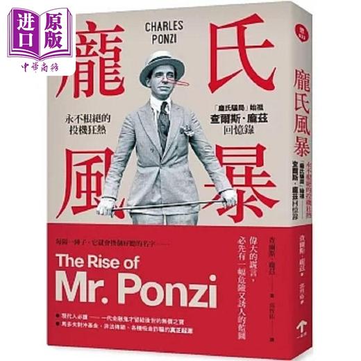 预售 【中商原版】庞氏风暴 永不根绝的投机狂热 庞氏骗局 始祖查尔斯 庞兹回忆录 二版 港台原版 查尔斯 庞兹 一起来 商品图0