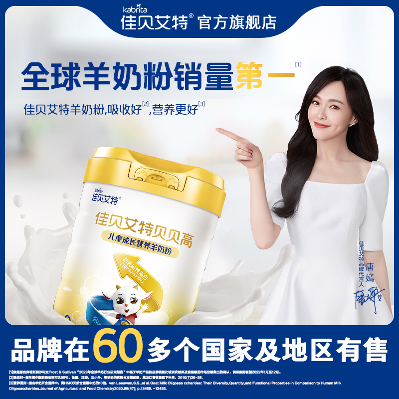 佳贝艾特贝贝高成长配方羊奶粉