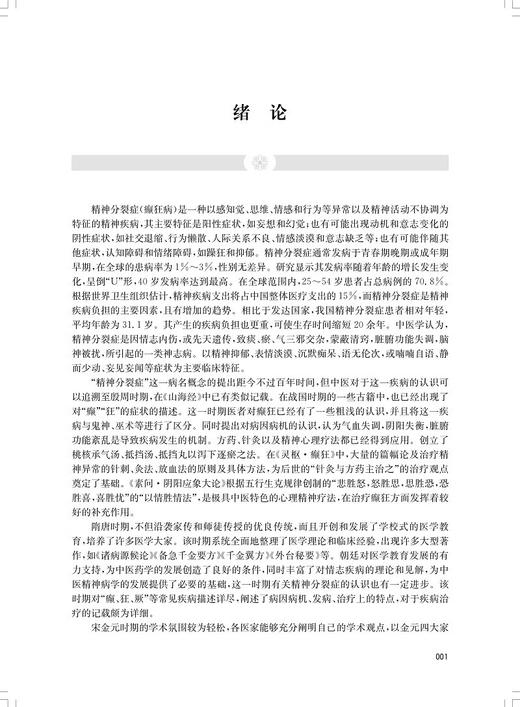 癫狂病中医典籍撷英 精神分裂症的中医古代描述 中医基础理论 古今对精神分裂症描述方式的差异 上海科学技术出版社9787547865798 商品图2