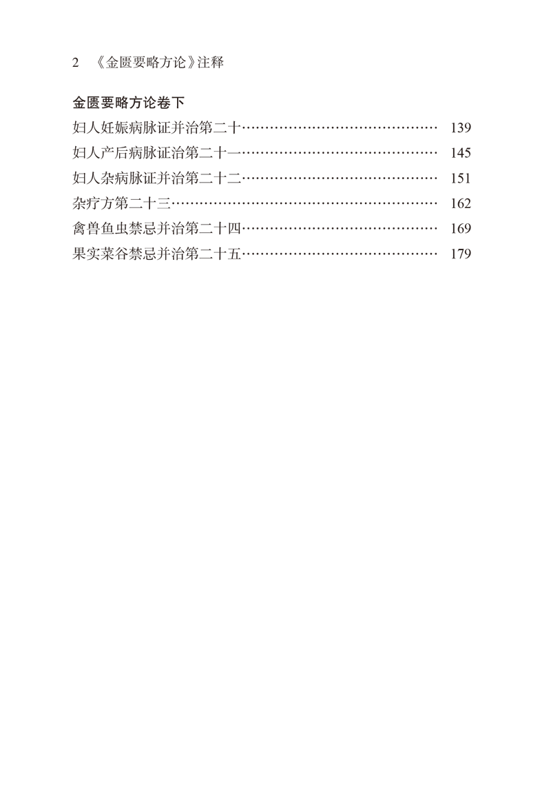 目录9787513287029《金匮要略方论》注释2.png
