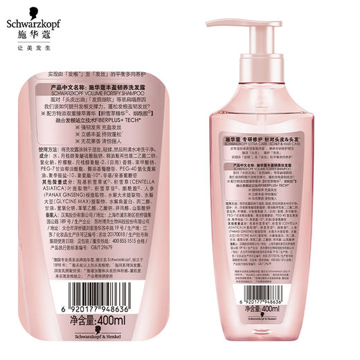施华蔻丰盈韧养洗发露400ml+60ml旅行装（香型随机） 商品图5