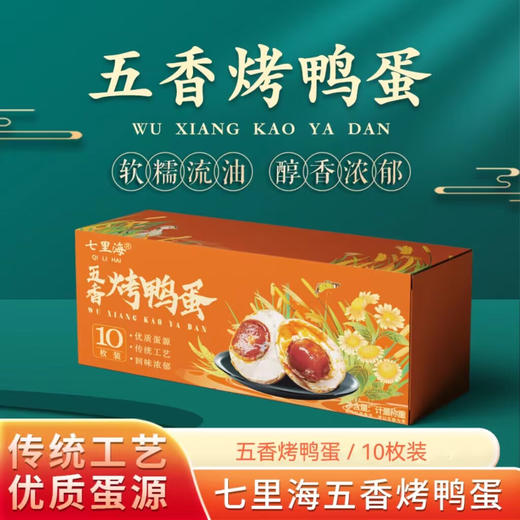 津农精品 七里海七里海蛋品五香烤鸭蛋 真空独立包装 即食流油起沙咸蛋黄 咸鸭蛋 商品图0