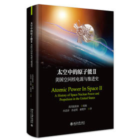 太空中的原子能II：美国空间核电源与推进史 美国能源部 组编  向清沛，彭述明，郝樊华 译 北京大学出版社