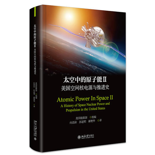 太空中的原子能II：美国空间核电源与推进史 美国能源部 组编  向清沛，彭述明，郝樊华 译 北京大学出版社 商品图0