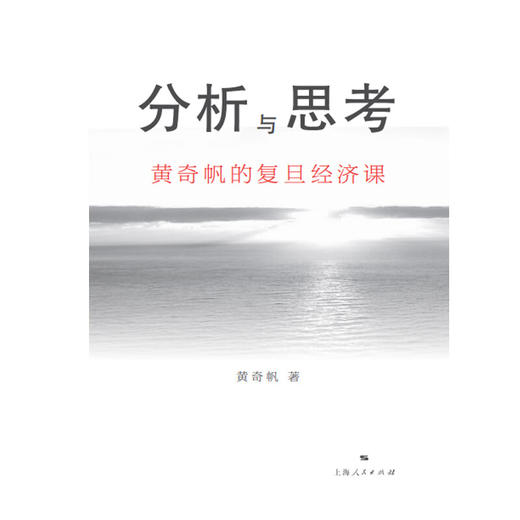 分析与思考 黄奇帆的复旦经济课 商品图1
