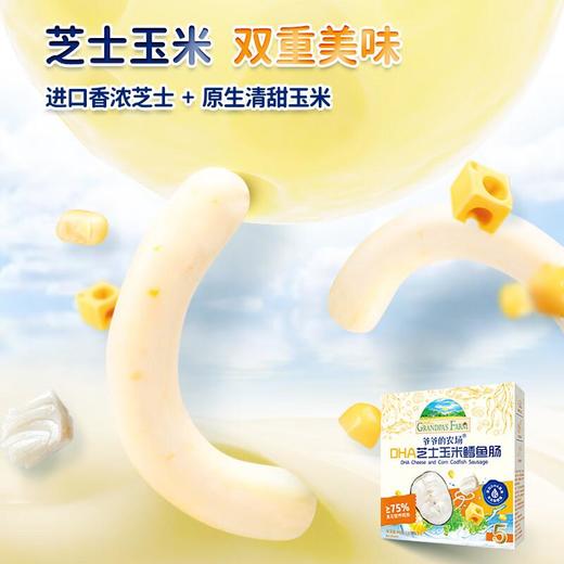 爷爷的农场DHA芝士玉米鳕鱼肠90g 商品图2