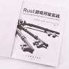 Rust游戏开发实战 Unity游戏开发基础与实战Unreal游戏设计教程书籍Rust程序设计计算机软件开发书 商品缩略图4