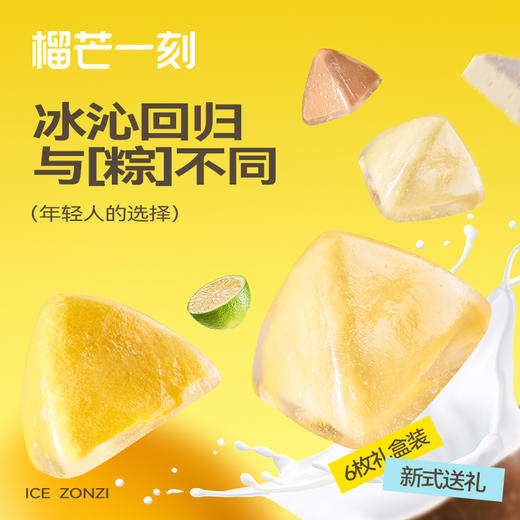【粽子】榴芒一刻-多口味冰粽300克(50g*6)六边型款 商品图1