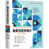 商务与经济统计(英文版·原书第14版) 商品缩略图0