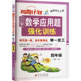 每周计划 小学数学应用题强化训练 举一反三 4年级