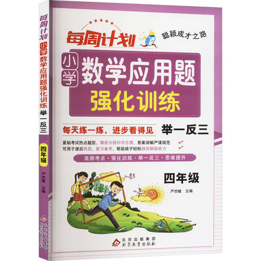 每周计划 小学数学应用题强化训练 举一反三 4年级 商品图0