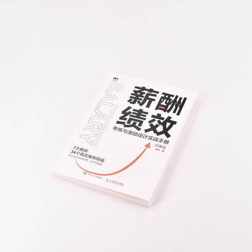 薪酬绩效 考核与激励设计实战手册 团队管理薪酬管理薪酬设计方案 Hr人力资源绩效工具 随书附赠52节人力资源管理课 商品图1