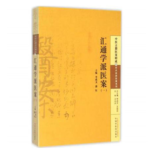 汇通学派医案(一) 中医古籍医案辑成 李成文 著 学术流派医案系列 中国中医药出版社 中医畅销书籍 商品图3