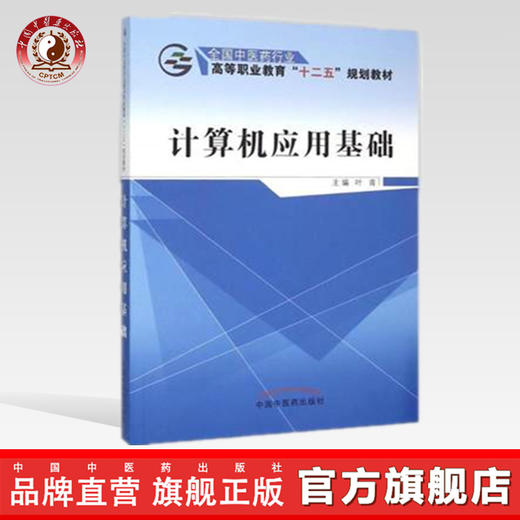 计算机应用基础 全国中医药行业中等职业教育“十二五 ”规划教材 叶青 主编 中国中医药出版社 商品图0