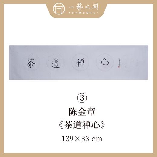 陈金章四字吉语书法原作 139x33cm（四尺对开4平尺）横幅《一帆风顺》《万事随缘》《茶道禅心》《业精于勤》福语可另外定制内容 手写手书纸本宣纸 商品图4