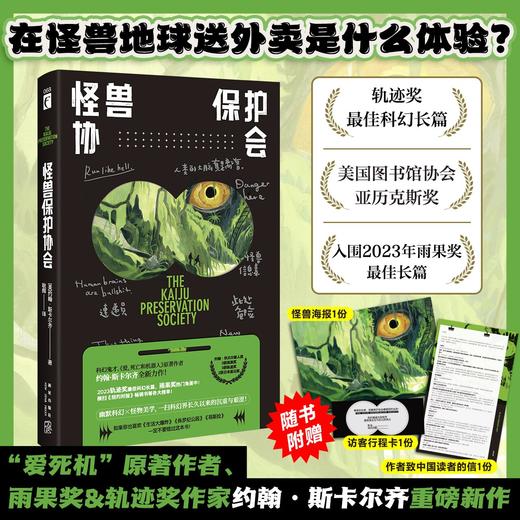 怪兽保护协会  “爱死机”原著作者重磅新作，轨迹奖获奖科幻小说！ 商品图0