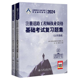 2024注册道路工程师执业资格基础考试复习题集