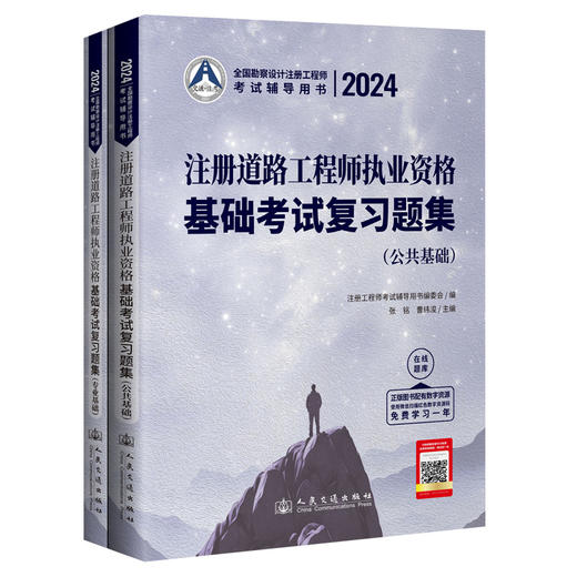2024注册道路工程师执业资格基础考试复习题集 商品图0