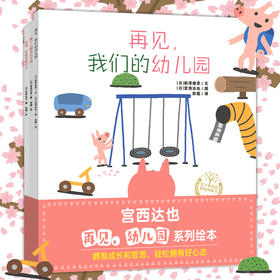 宫西达也：再见幼儿园系列绘本（平装 全3册）挥手告别幼儿园，拥抱成长和哲思