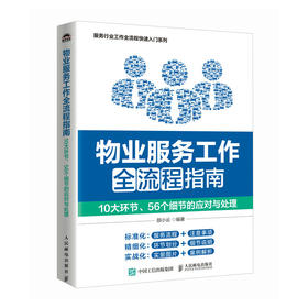 物业服务工作全流程指南 10大环节 56个细节的应对与处理 物业管理物业服务人员物业保洁维护客户投诉工作处理方法