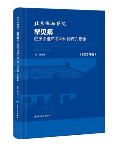 北京协和医院罕见病临床思维与多学科诊疗方案集 商品图0