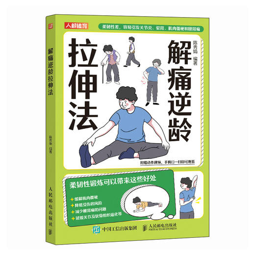 大字版老年人书籍 解痛逆龄拉伸法 老年人家庭健康管理 商品图1