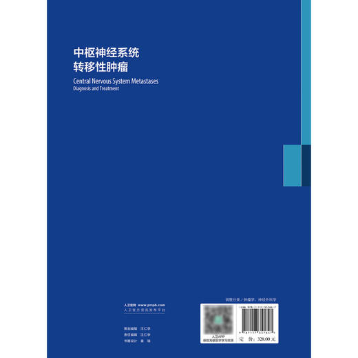 中枢神经系统转移性肿瘤 王裕 斯璐 王汉萍主译 颅脑转移性及脊髓转移性肿瘤临床管理进展新治疗方式 人民卫生出版社9787117357647 商品图4